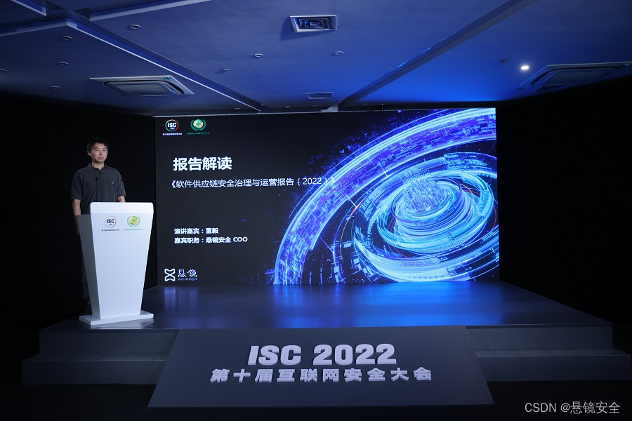 聚焦热点 | ISC 2022软件供应链安全治理与运营论坛圆满落幕