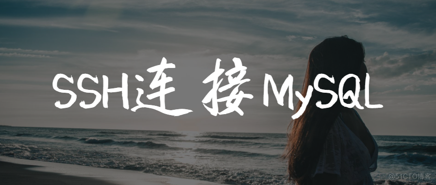 学长告诉我，大厂MySQL都是通过SSH连接的_mysql