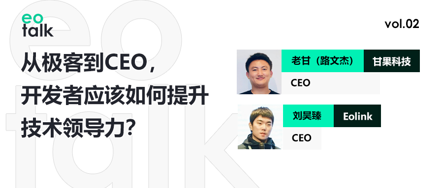【访谈】Eotalk Vol.02:从极客到 CEO,开发者应该如何提升技术领导力?