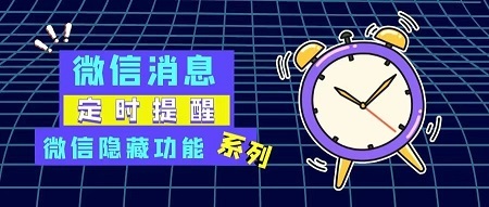 微信隐藏功能系列：微信定时提醒，2个步骤，让忙碌中的自己松口气