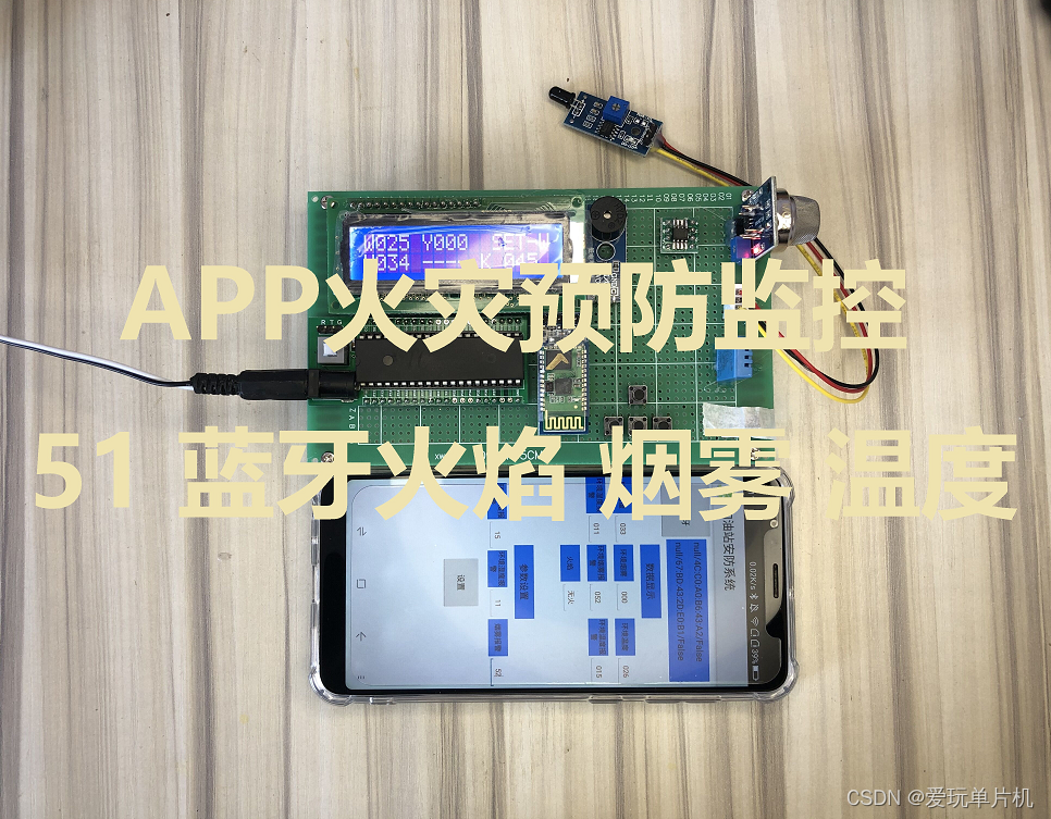 51单片机智能蓝牙APP加油站火灾预警安防防控报警监控系统MQ2DHT11