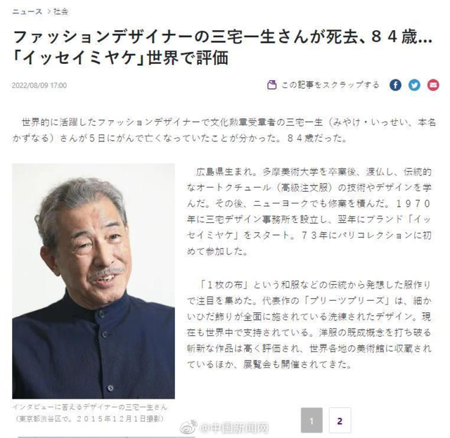 日本著名设计师三宅一生去世：产品曾被国人高价抢 乔布斯也是粉丝