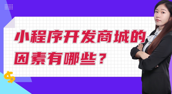 小程序开发商城的因素有哪些?
