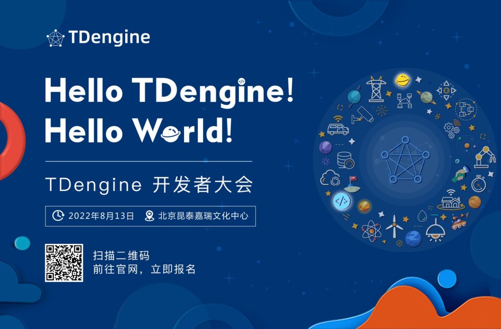 来 TDengine 开发者大会,洞悉数据技术发展的未来趋势