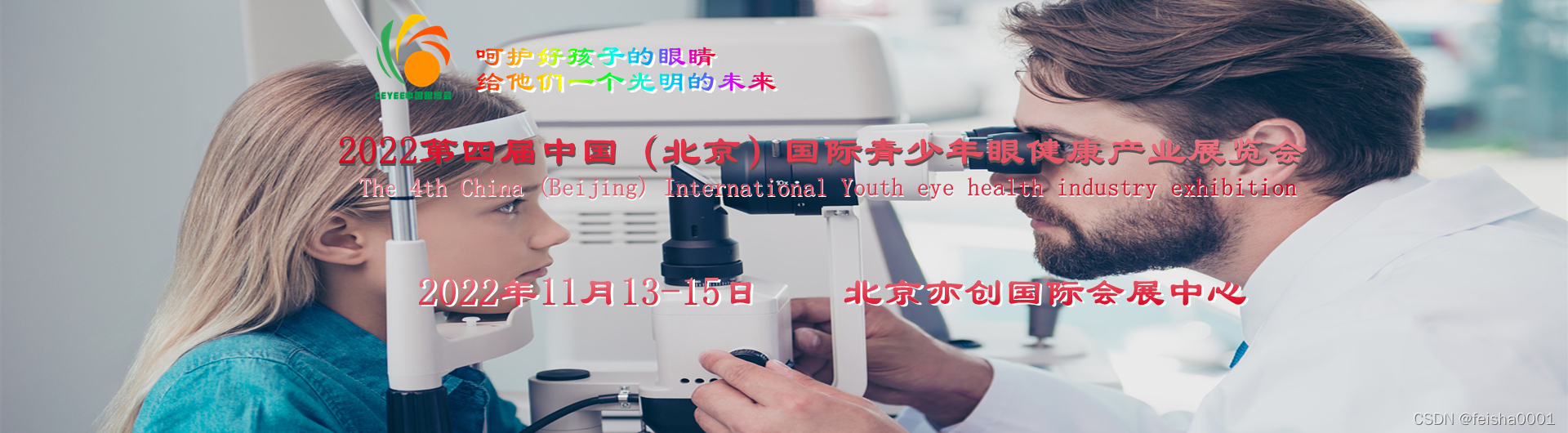 2022北京眼睛健康展,北京眼镜展,北京近视矫正展,眼视光展