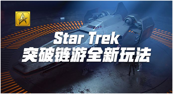 请提前布局 Star Trek突破链游全新玩法，市场热度持续高涨