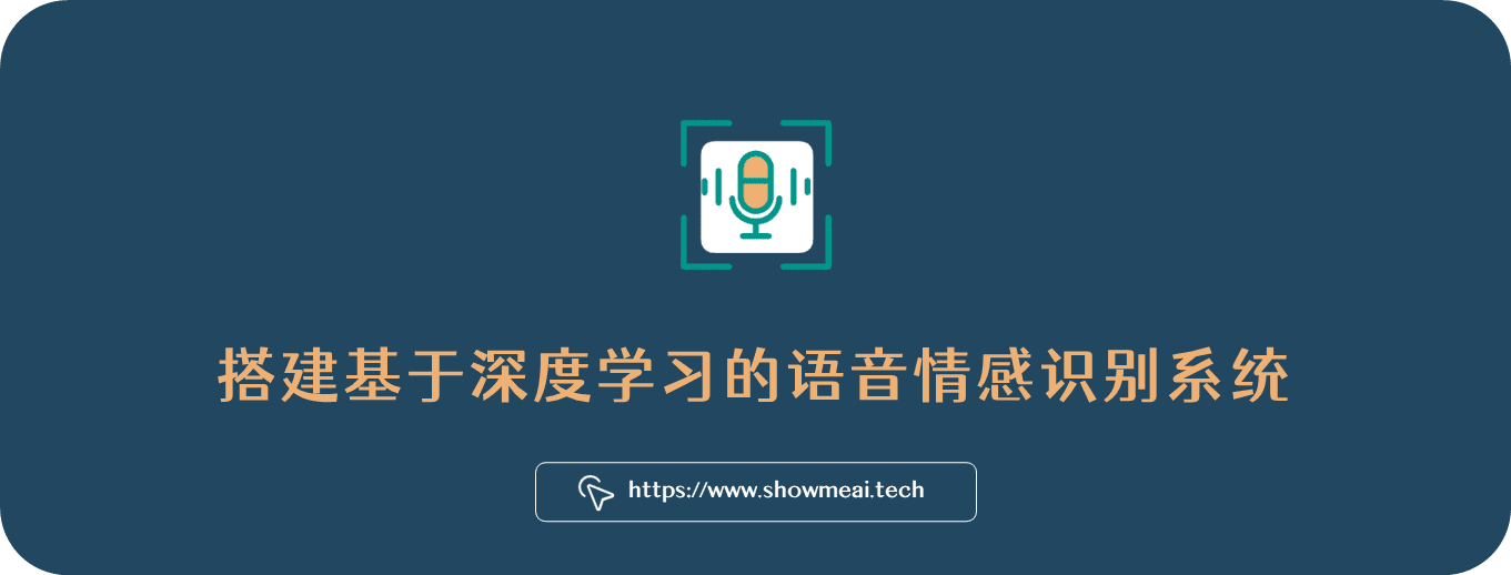 听音识情绪 | 程序员手把手教你搭建神经网络，更快get女朋友情绪，求生欲max！_人工智能
