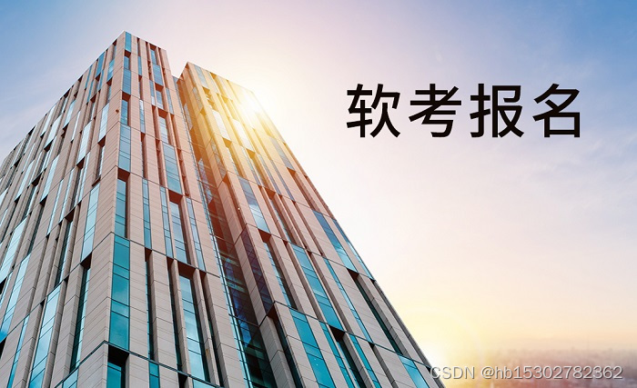 2022深圳(软考高级)信息系统项目管理师认证报名