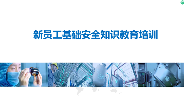 最新！2022版新员工基础安全知识教育培训PPT，企业拿去直接用