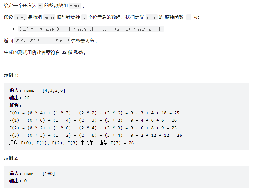【Leetcode-每日一题】旋转函数