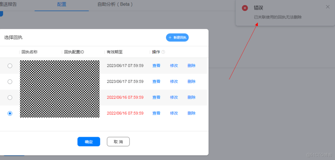 【FAQ】【Push Kit】推送服务，回执配置一直报错、回执过期修改、怎么删除配置的回执_FAQ_03