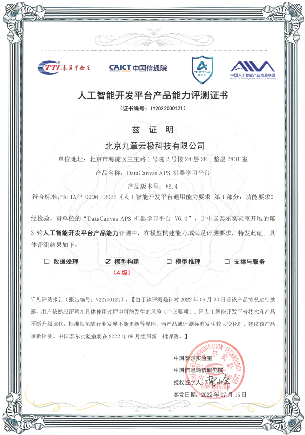 九章云极DataCanvas APS机器学习平台获得中国信通院“领先级”评级