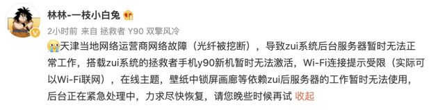 Lin Lin, product manager of Lenovo: network failure of local network operator in Tianjin. The background server of Zui system can't work normally for the time being