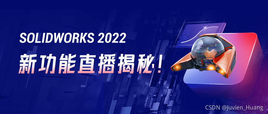 SOLIDWORKS 2022新功能直播揭秘！速来围观！