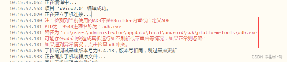 注：检测到当前使用的ADB不是HBuilder内置或自定义ADB：PID为：9544进程名称为：adb.exe 路径为：c:\users\administrator\appdata\local\and